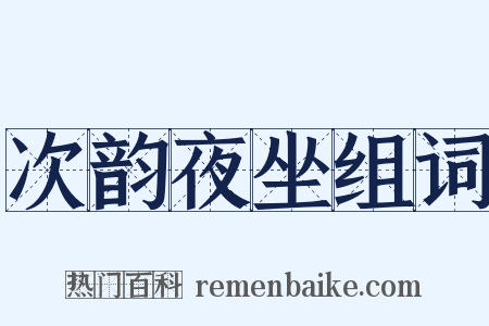 次韵夜坐组词是什么意思的图片